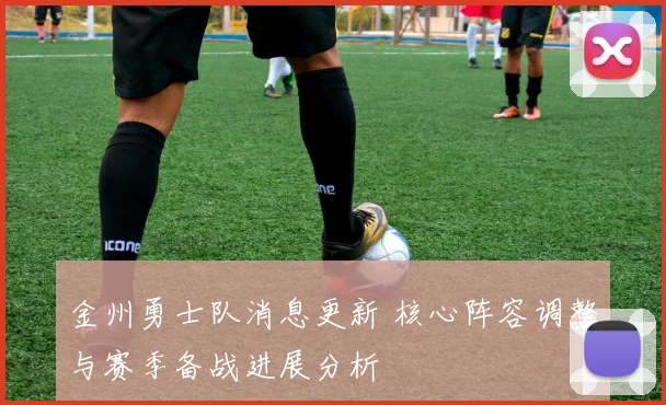 金州勇士队消息更新 核心阵容调整与赛季备战进展分析