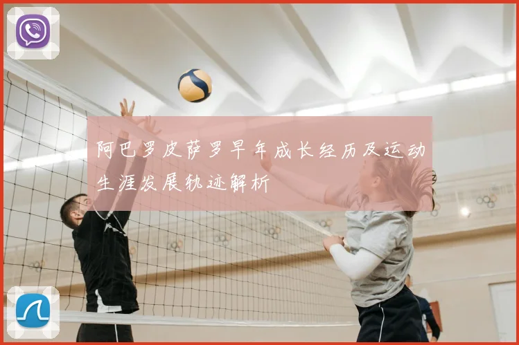 阿巴罗皮萨罗早年成长经历及运动生涯发展轨迹解析