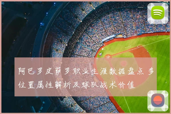 阿巴罗皮萨罗职业生涯数据盘点 多位置属性解析及球队战术价值