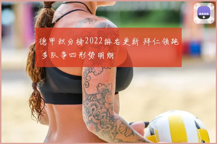 德甲积分榜2022排名更新 拜仁领跑 多队争四形势明朗