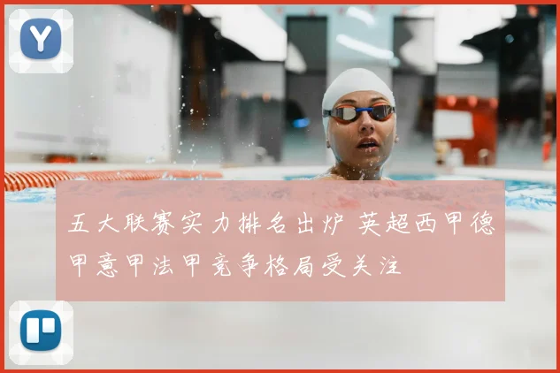 五大联赛实力排名出炉 英超西甲德甲意甲法甲竞争格局受关注