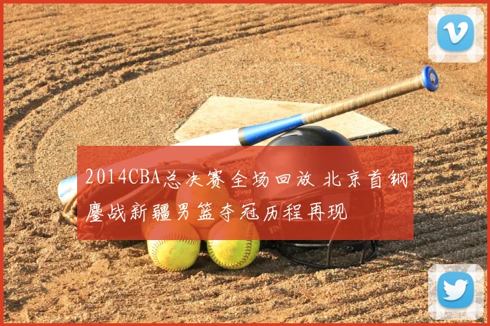 2014CBA总决赛全场回放 北京首钢鏖战新疆男篮夺冠历程再现