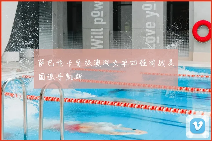 萨巴伦卡晋级澳网女单四强将战美国选手凯斯