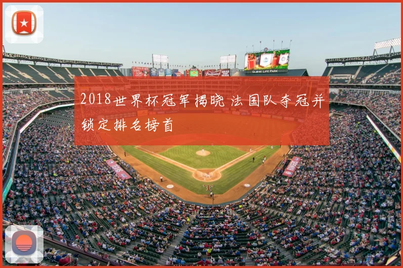 2018世界杯冠军揭晓 法国队夺冠并锁定排名榜首
