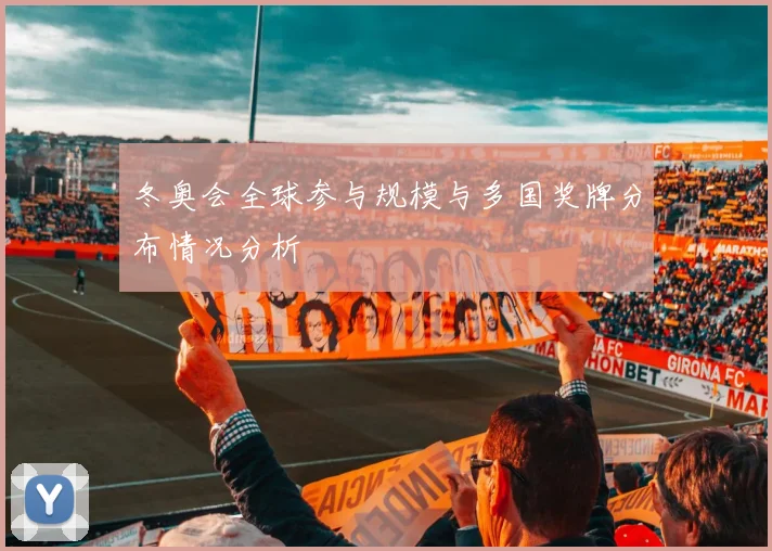 冬奥会全球参与规模与多国奖牌分布情况分析