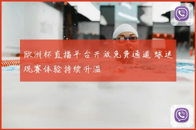 欧洲杯直播平台开放免费通道 球迷观赛体验持续升温