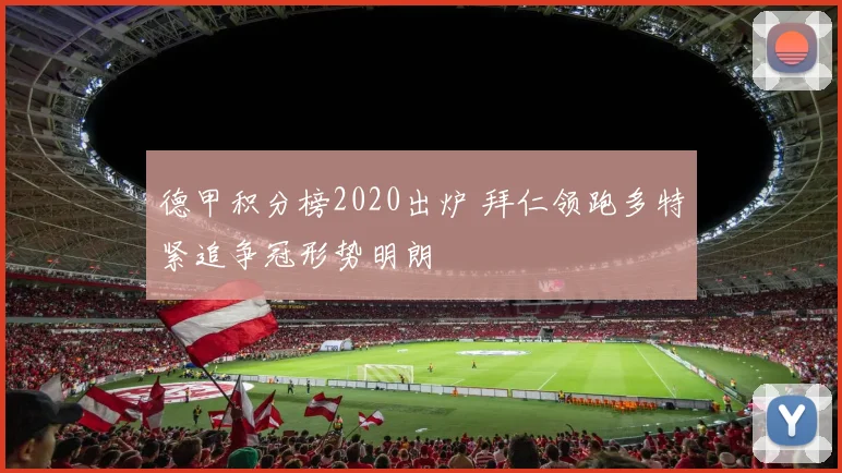 德甲积分榜2020出炉 拜仁领跑多特紧追争冠形势明朗