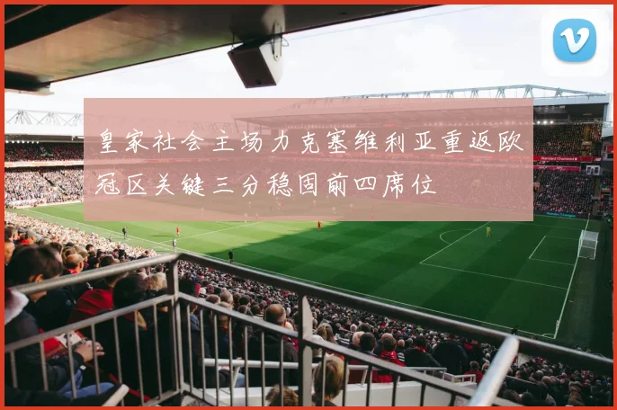 皇家社会主场力克塞维利亚重返欧冠区关键三分稳固前四席位