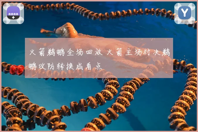 火箭鹈鹕全场回放 火箭主场对决鹈鹕攻防转换成看点