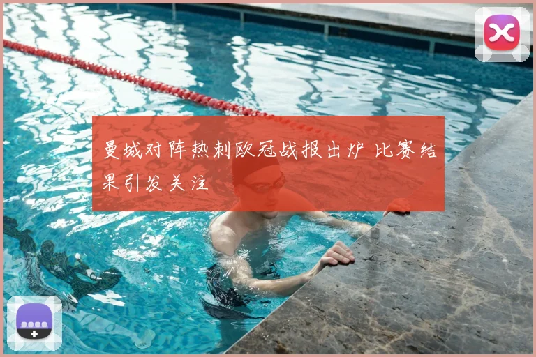 曼城对阵热刺欧冠战报出炉 比赛结果引发关注