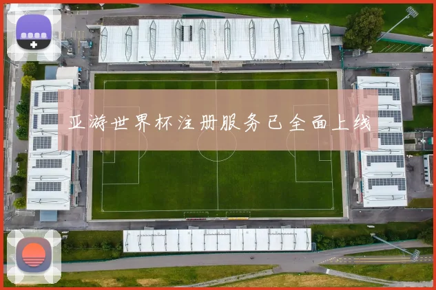 亚游世界杯注册服务已全面上线