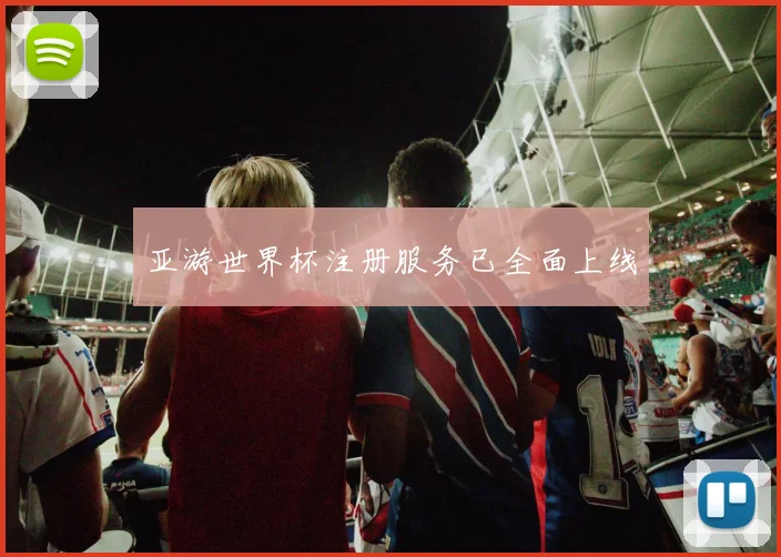 亚游世界杯注册服务已全面上线