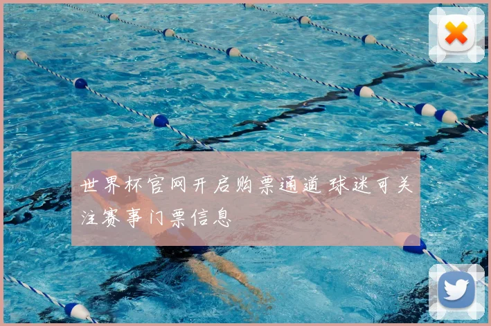 世界杯官网开启购票通道 球迷可关注赛事门票信息