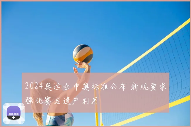 2024奥运会申奥标准公布 新规要求强化赛后遗产利用