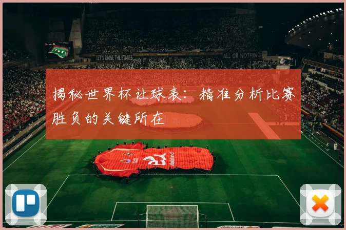揭秘世界杯让球表：精准分析比赛胜负的关键所在