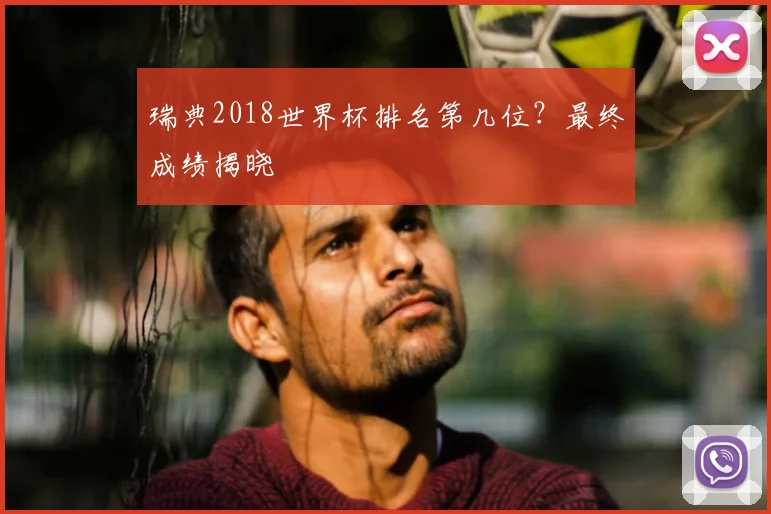 瑞典2018世界杯排名第几位？最终成绩揭晓