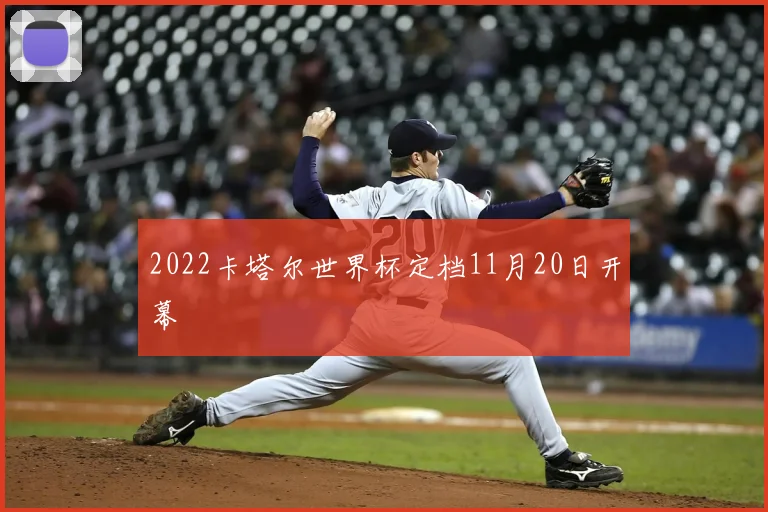 2022卡塔尔世界杯定档11月20日开幕