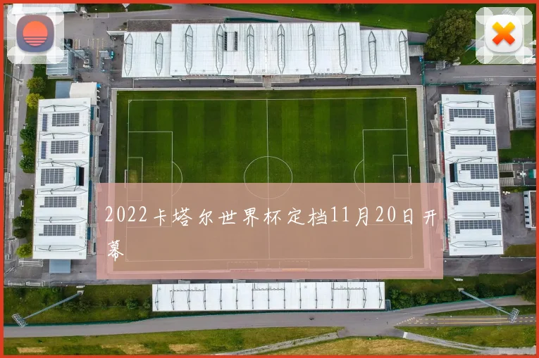 2022卡塔尔世界杯定档11月20日开幕