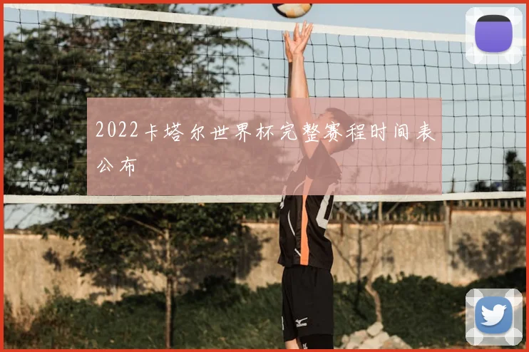 2022卡塔尔世界杯完整赛程时间表公布