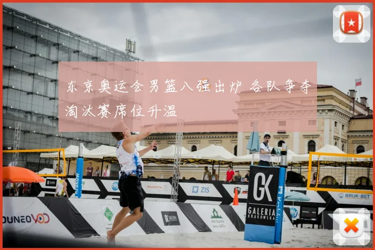 东京奥运会男篮八强出炉 各队争夺淘汰赛席位升温