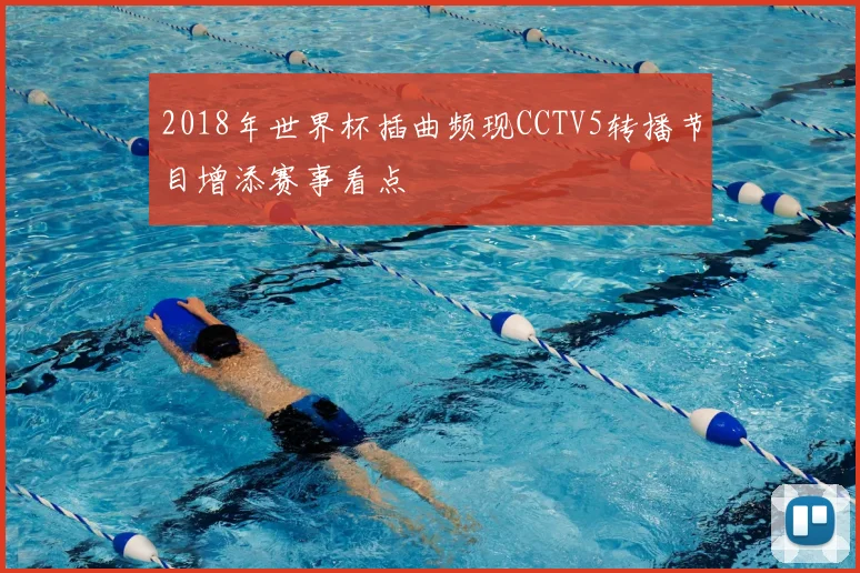 2018年世界杯插曲频现CCTV5转播节目增添赛事看点