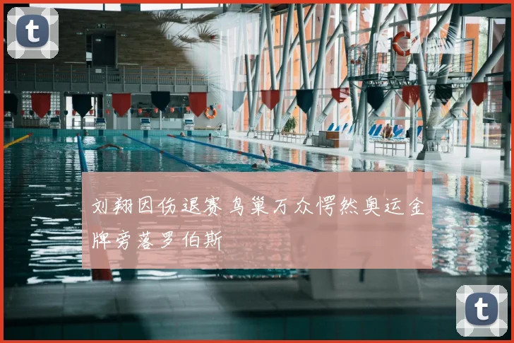 刘翔因伤退赛鸟巢万众愕然奥运金牌旁落罗伯斯