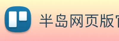 半岛网页版官网 Logo